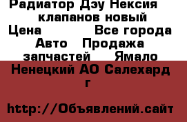 Радиатор Дэу Нексия 1,5 16клапанов новый › Цена ­ 1 900 - Все города Авто » Продажа запчастей   . Ямало-Ненецкий АО,Салехард г.